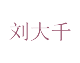 刘大千 商标图样