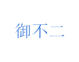 御不二 商标图样