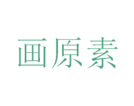 画原素 商标图样