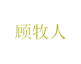 顾牧人 商标图样