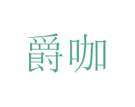 爵咖 商标图样