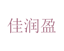 佳润盈 商标图样