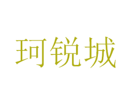 珂锐城 商标图样