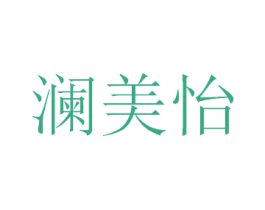 澜美怡 商标图样