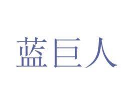 蓝巨人 商标图样