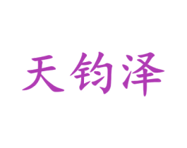 天钧泽 商标图样