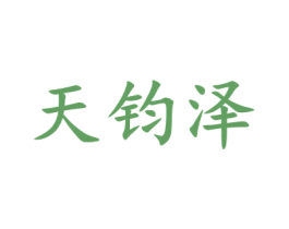 天钧泽 商标图样