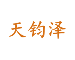 天钧泽 商标图样