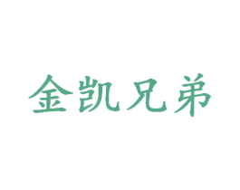 金凯兄弟 商标图样