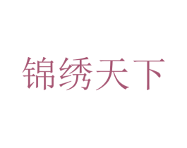 锦绣天下 商标图样
