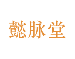 懿脉堂 商标图样