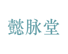 懿脉堂 商标图样