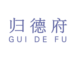 归德府 商标图样