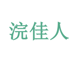 浣佳人 商标图样