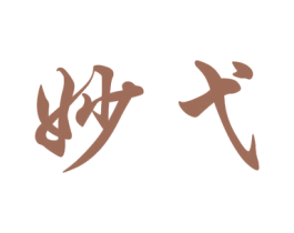 妙弋 商标图样