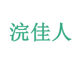 浣佳人 商标图样