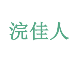 浣佳人 商标图样