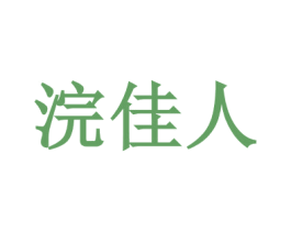 浣佳人 商标图样