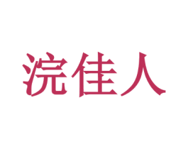 浣佳人 商标图样