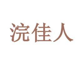 浣佳人 商标图样