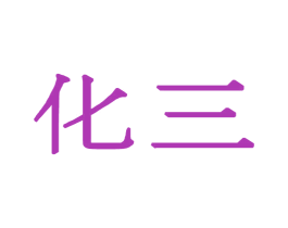 化三 商标图样