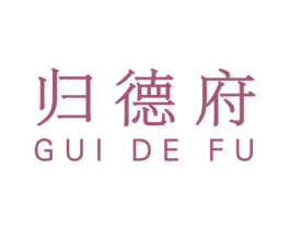 归德府 商标图样