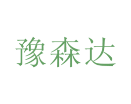 豫森达 商标图样