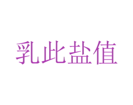 乳此盐值 商标图样