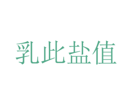 乳此盐值 商标图样