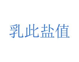 乳此盐值 商标图样