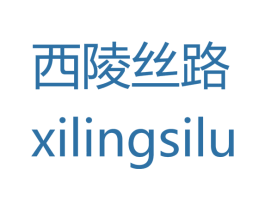 西陵丝路 商标图样