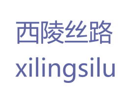 西陵丝路 商标图样
