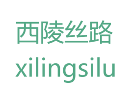 西陵丝路 商标图样