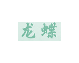 龙蝶 商标图样