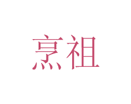 烹祖 商标图样