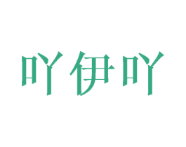 吖伊吖 商标图样