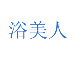 浴美人 商标图样