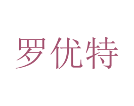 罗优特 商标图样