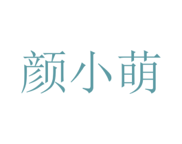 颜小萌 商标图样