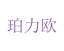 珀力欧 商标图样