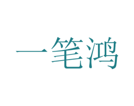 一笔鸿 商标图样