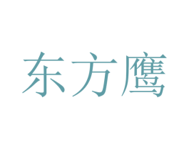 东方鹰 商标图样