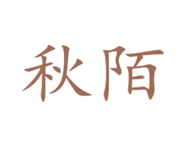 秋陌 商标图样