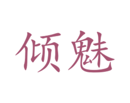 倾魅 商标图样