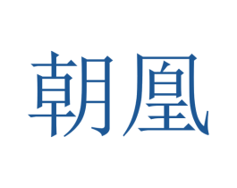 朝凰 商标图样