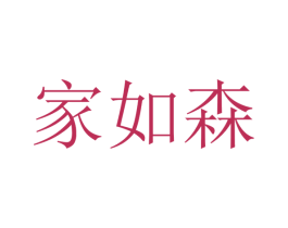 家如森 商标图样