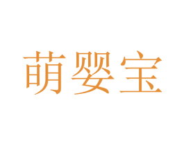 萌婴宝 商标图样