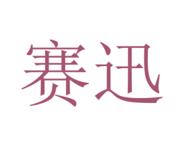 赛迅 商标图样