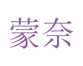 蒙奈 商标图样
