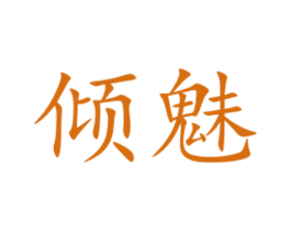 倾魅 商标图样
